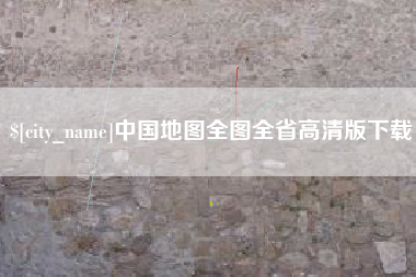 大理中国地图全图全省高清版下载