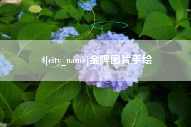 大理金牌图片手绘