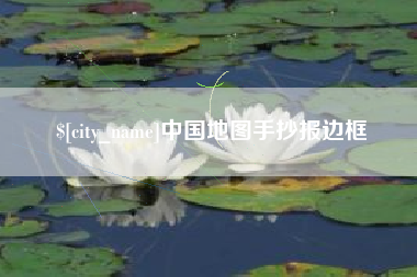 大理中国地图手抄报边框