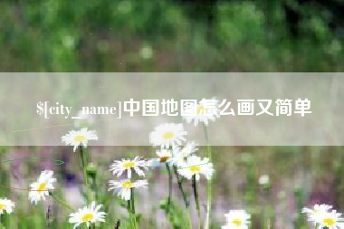 大理中国地图怎么画又简单
