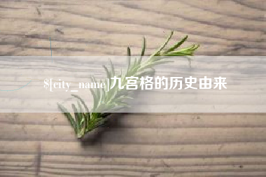 大理九宫格的历史由来