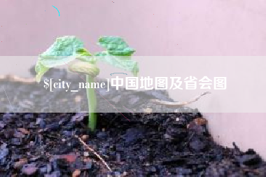 大理中国地图及省会图