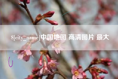 大理中国地图 高清图片 最大