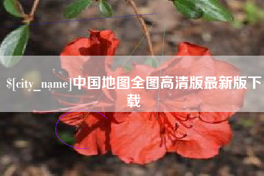 大理中国地图全图高清版最新版下载