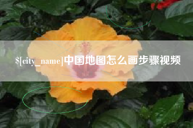 大理中国地图怎么画步骤视频
