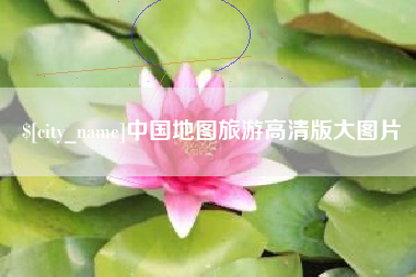 大理中国地图旅游高清版大图片