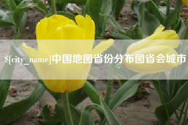 大理中国地图省份分布图省会城市