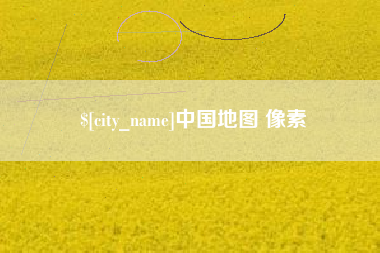 大理中国地图 像素