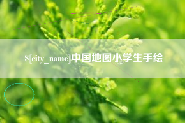大理中国地图小学生手绘