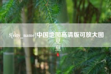 大理中国地图高清版可放大图