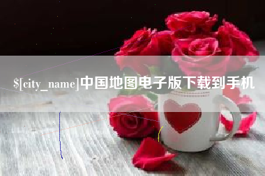 大理中国地图电子版下载到手机