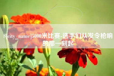 大理5000米比赛-选手们从发令枪响的那一刻起