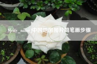 大理中国地图图片简笔画步骤