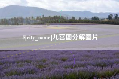大理九宫图分解图片