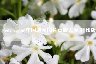 大理中国地图图片高清大图 打印版