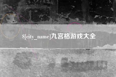大理九宫格游戏大全