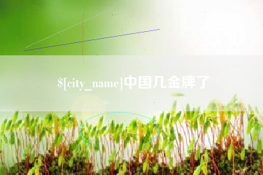 大理中国几金牌了