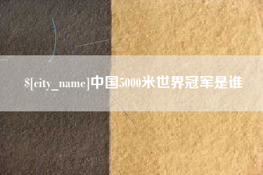 大理中国5000米世界冠军是谁