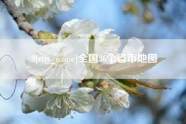 大理全国36个省市地图