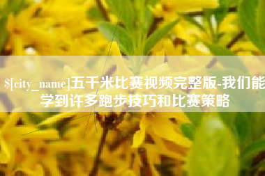 大理五千米比赛视频完整版-我们能学到许多跑步技巧和比赛策略