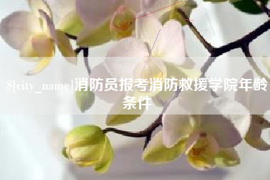 大理消防员报考消防救援学院年龄条件