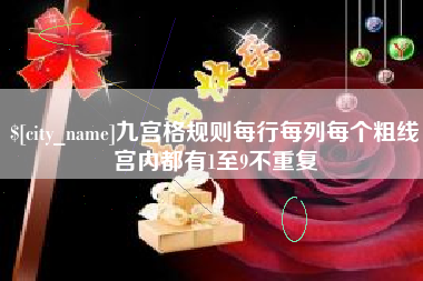 大理九宫格规则每行每列每个粗线宫内都有1至9不重复