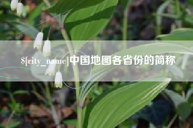 大理中国地图各省份的简称
