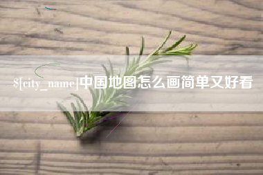 大理中国地图怎么画简单又好看