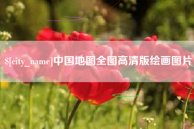 大理中国地图全图高清版绘画图片