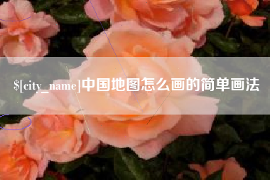 大理中国地图怎么画的简单画法