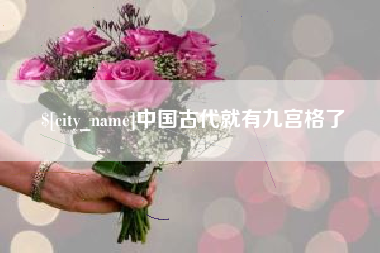 大理中国古代就有九宫格了