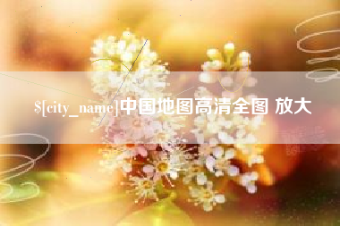 大理中国地图高清全图 放大