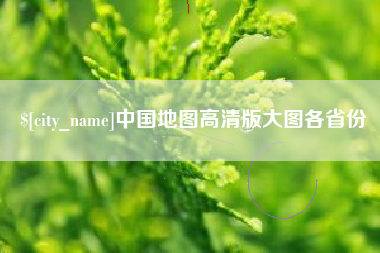 大理中国地图高清版大图各省份