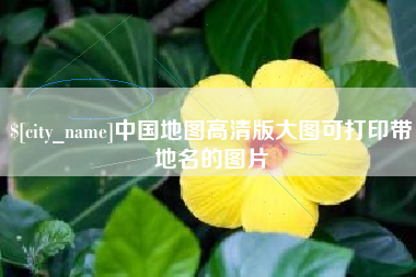 大理中国地图高清版大图可打印带地名的图片