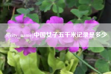 大理中国女子五千米记录是多少