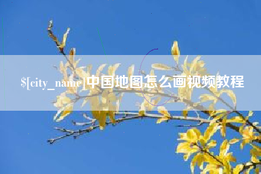 大理中国地图怎么画视频教程