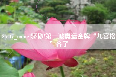 大理骄傲!第一波奥运金牌“九宫格”齐了