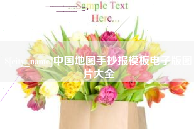 大理中国地图手抄报模板电子版图片大全