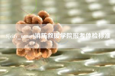 大理消防救援学院报考体检标准