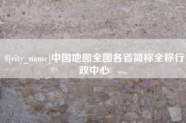 大理中国地图全图各省简称全称行政中心