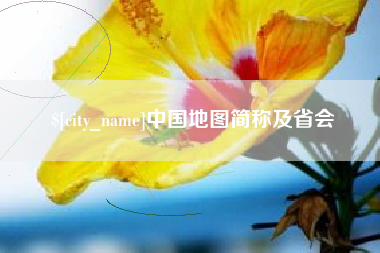 大理中国地图简称及省会