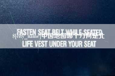 大理中国地图哪个方向是北