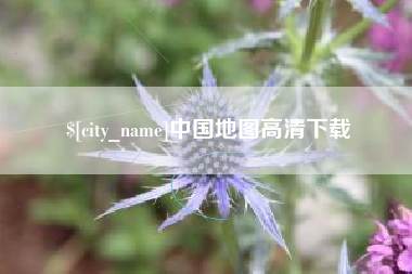 大理中国地图高清下载