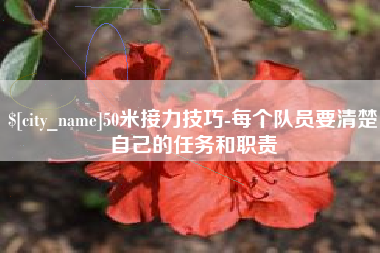 大理50米接力技巧-每个队员要清楚自己的任务和职责