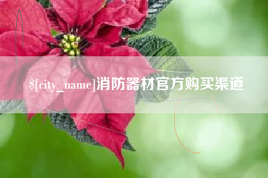 大理消防器材官方购买渠道