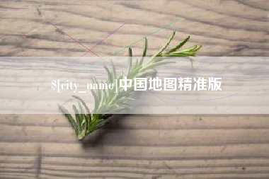 大理中国地图精准版