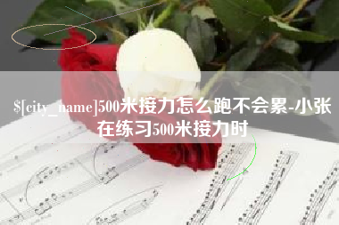 大理500米接力怎么跑不会累-小张在练习500米接力时