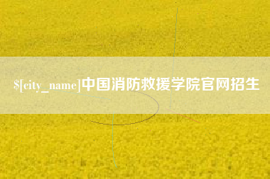 大理中国消防救援学院官网招生