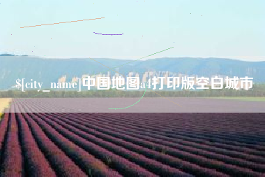 大理中国地图a4打印版空白城市