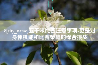 大理五千米比赛注意事项-更是对身体机能和比赛策略的综合挑战